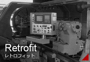 レトロフィット